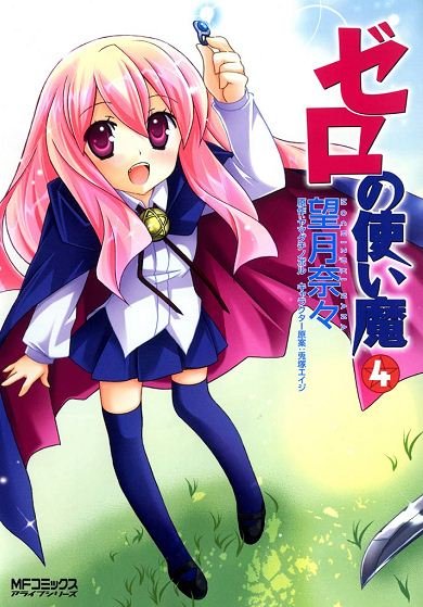 ゼロの使い魔　4
