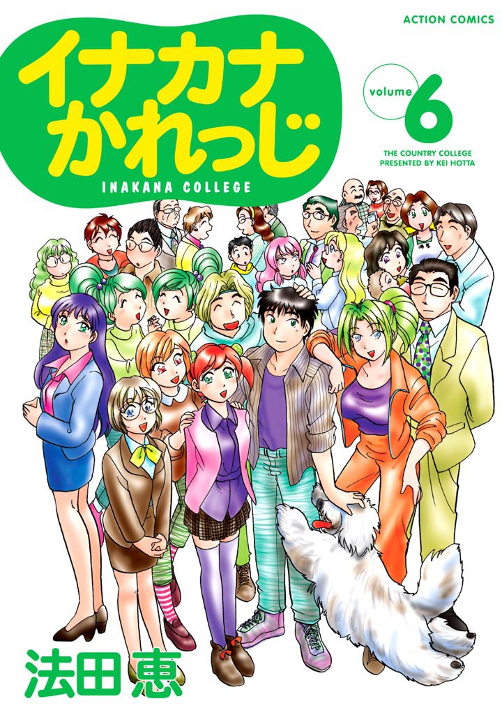 イナカナかれっじ 6 冊セット 最新刊まで