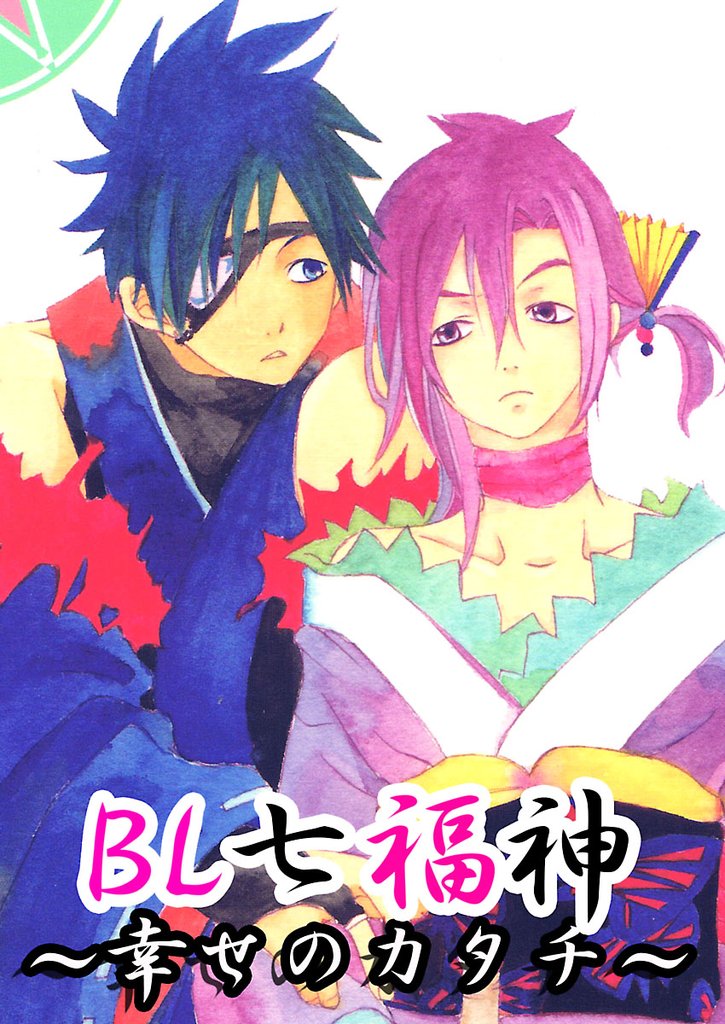 BL七福神~幸せのかたち~