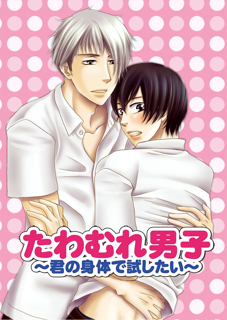 たわむれ男子～君の身体で試したい～（2）
