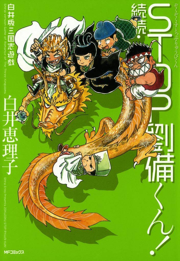 白井版三国志遊戯 続続・STOP劉備くん！