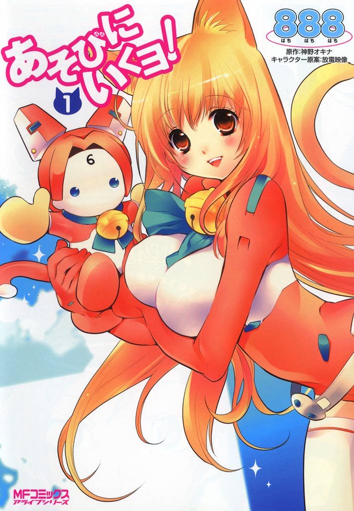 あそびにいくヨ！ 1