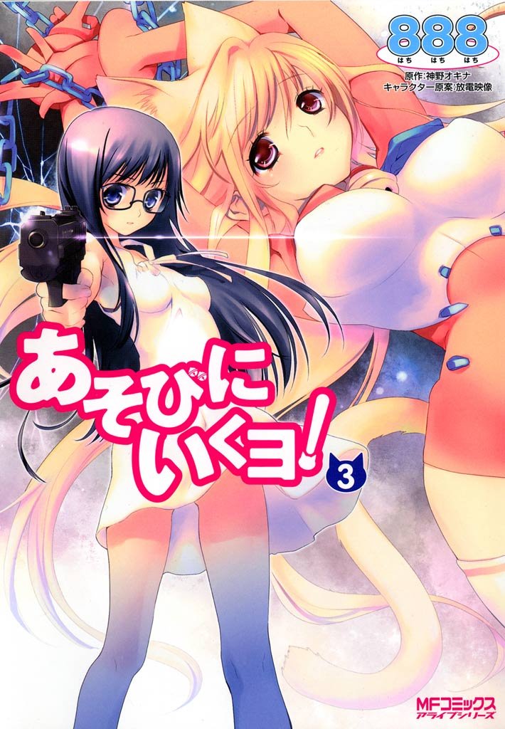 あそびにいくヨ！ 3