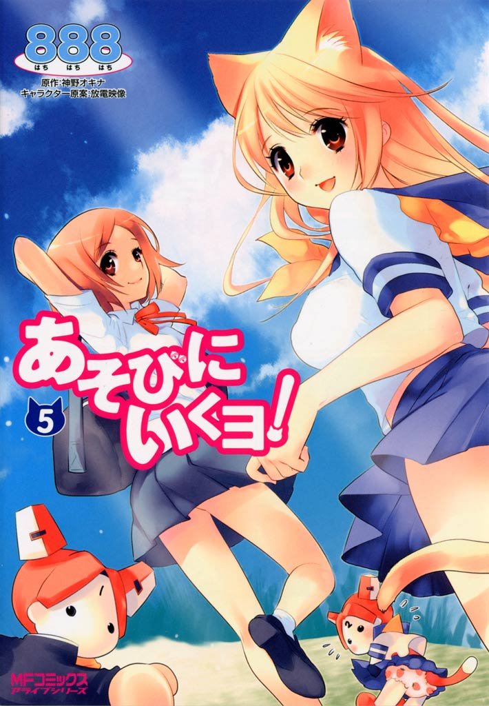 あそびにいくヨ！ 5
