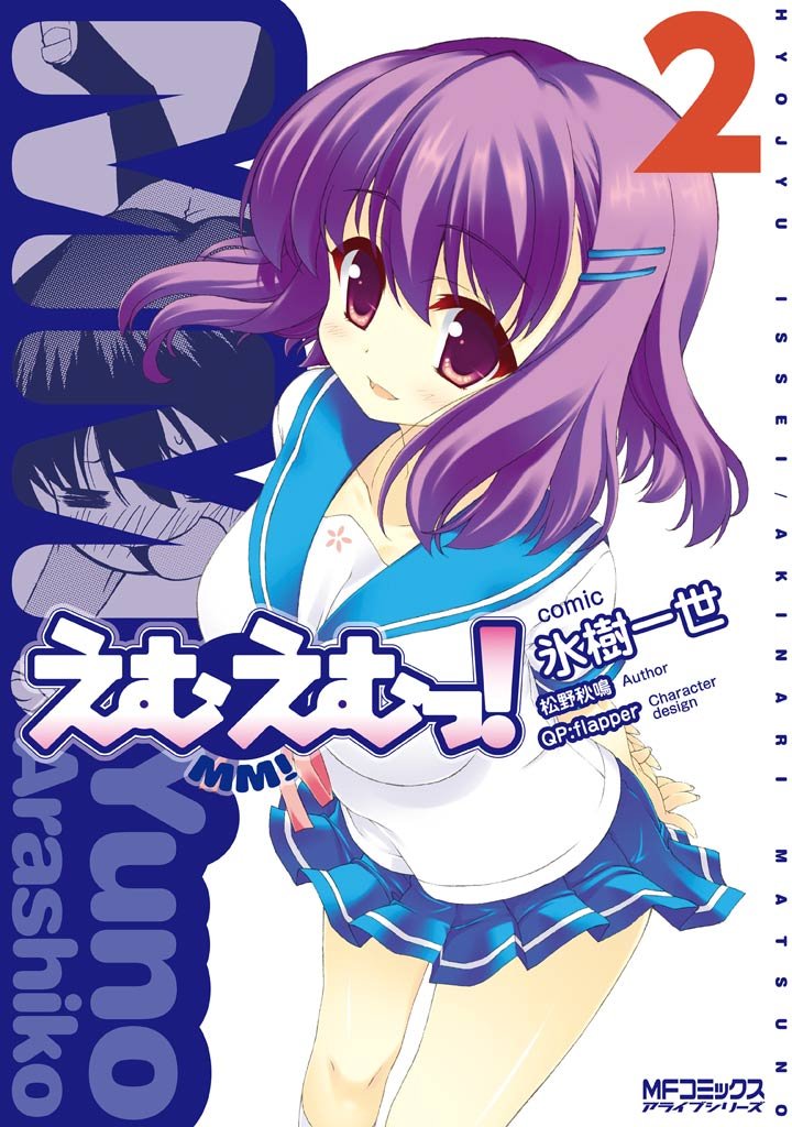 えむえむっ！　2