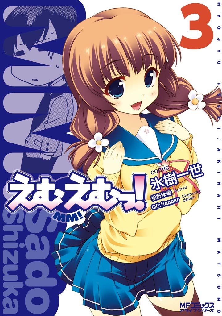 えむえむっ！　3