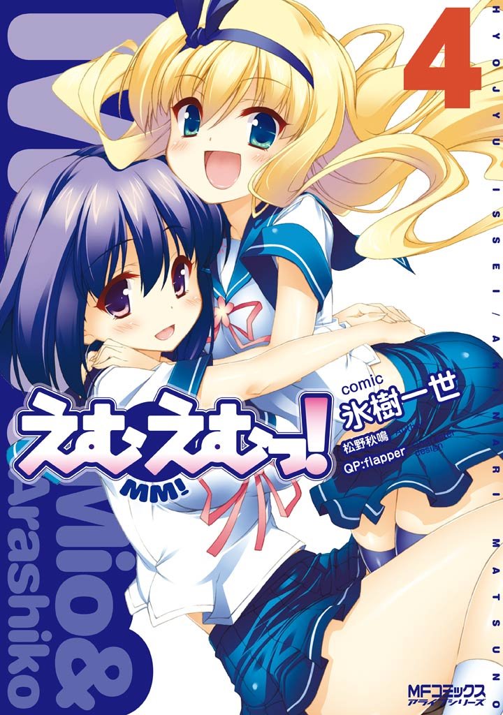 えむえむっ！　4