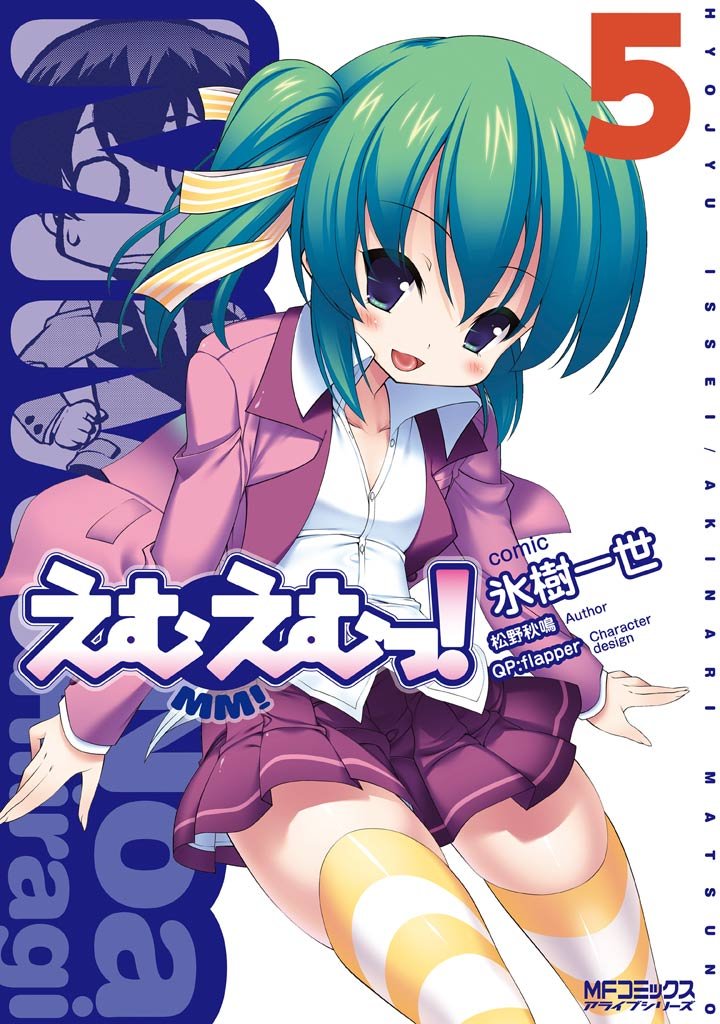 えむえむっ！　5