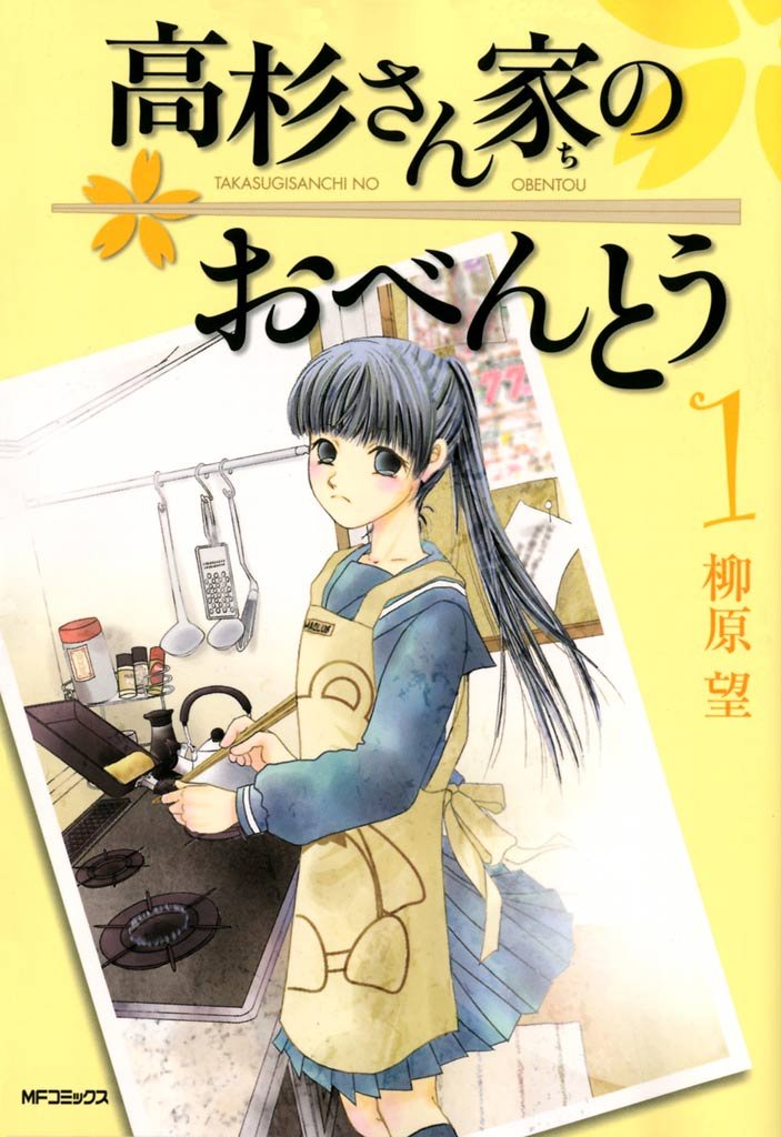 高杉さん家のおべんとう 1
