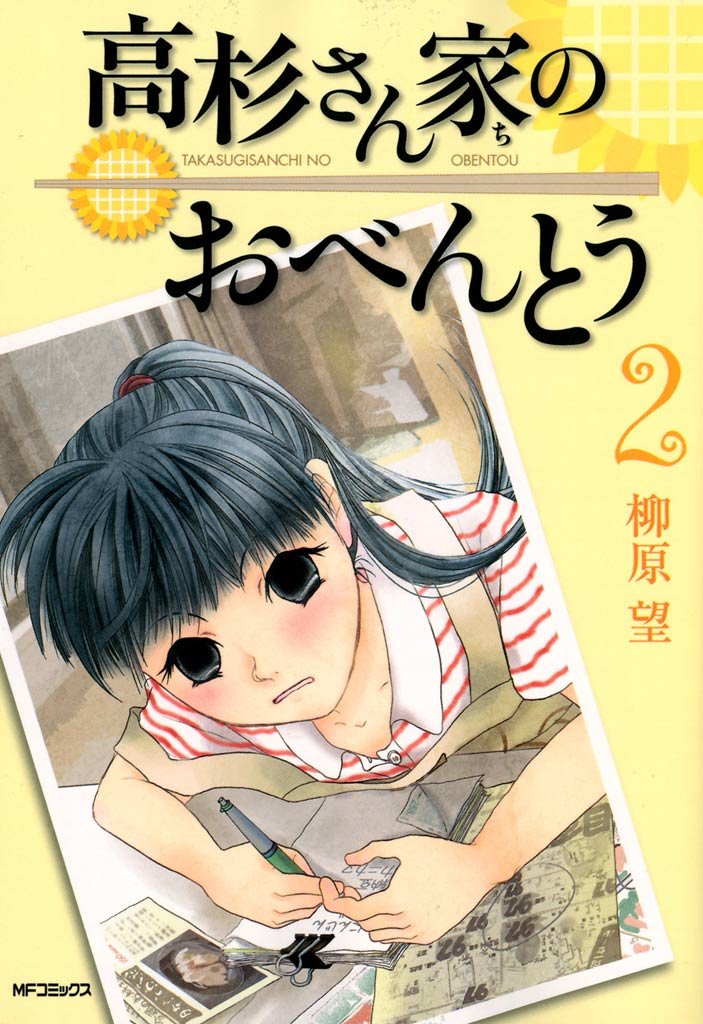 高杉さん家のおべんとう 2