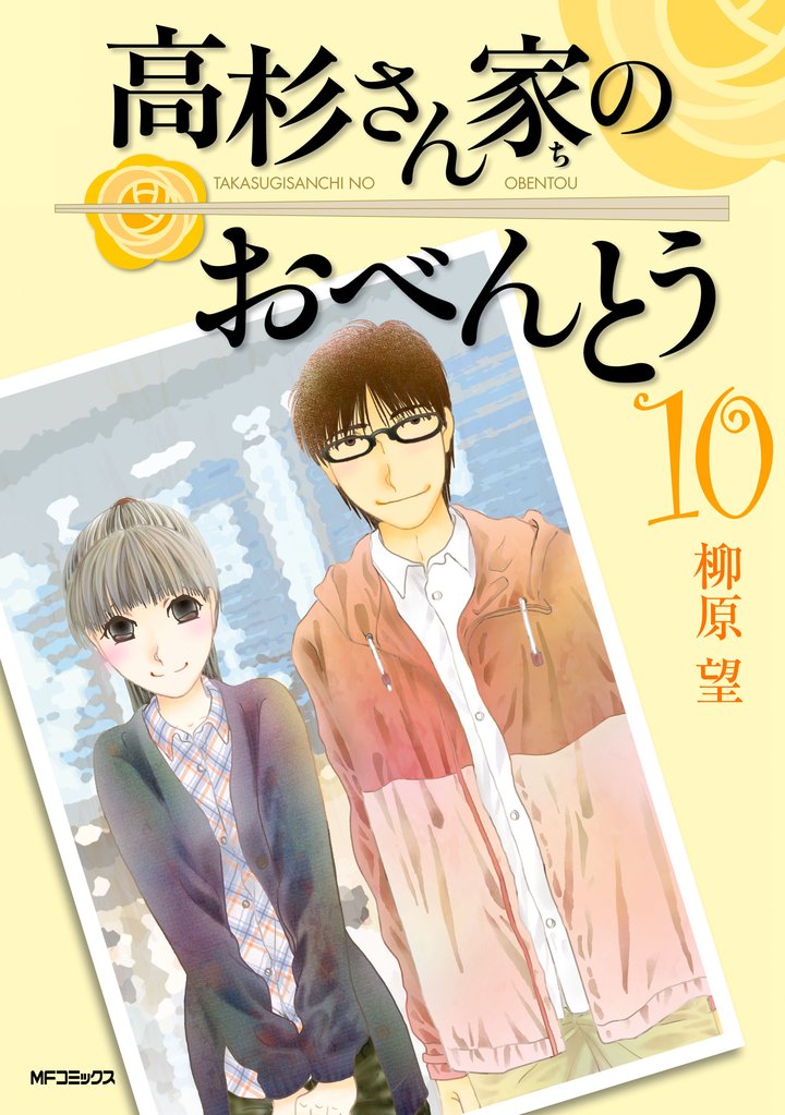 高杉さん家のおべんとう 10 冊セット 最新刊まで