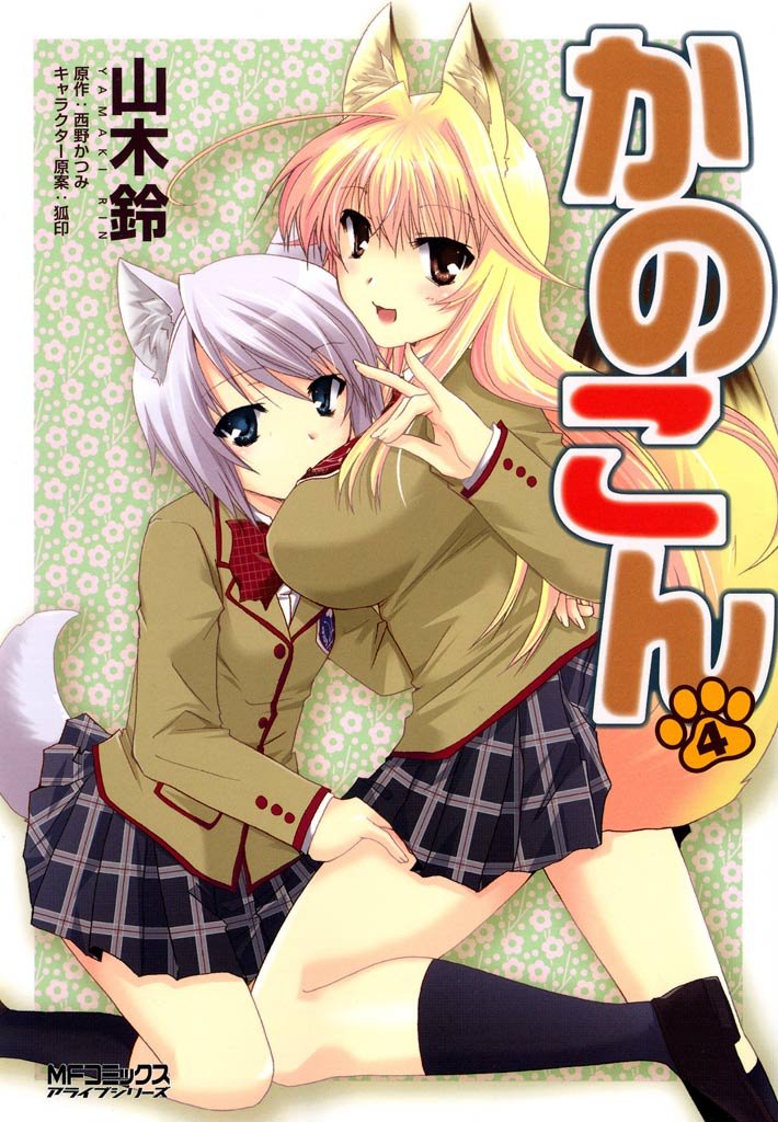 かのこん　4