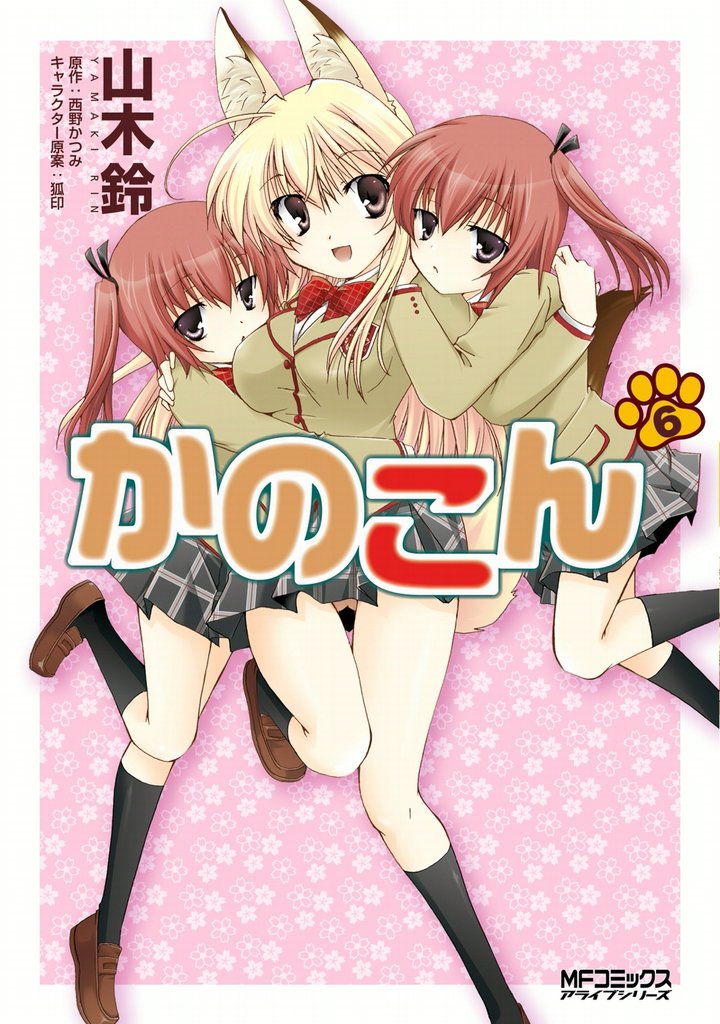 かのこん　6