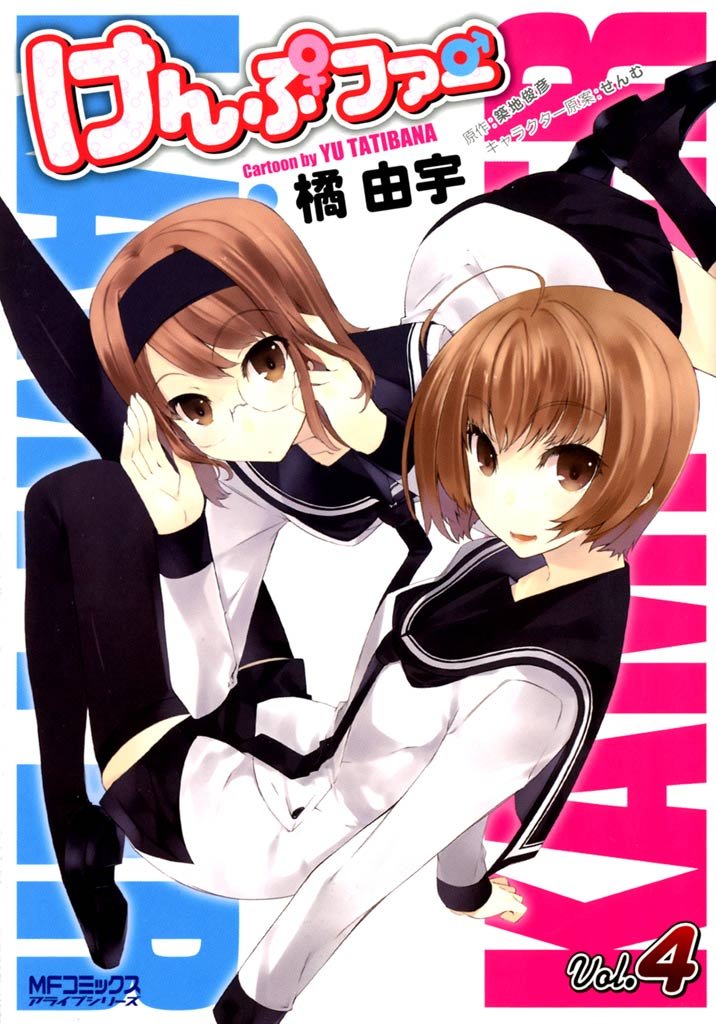 けんぷファー 4