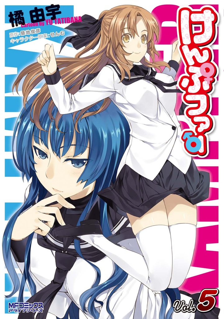 けんぷファー 5