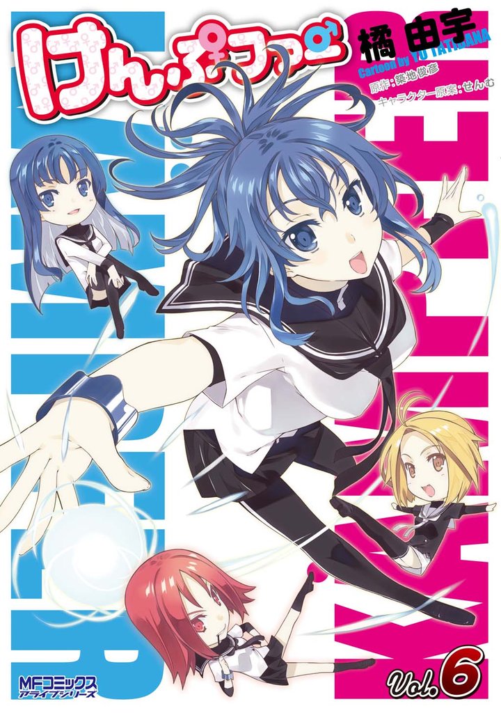 けんぷファー 6