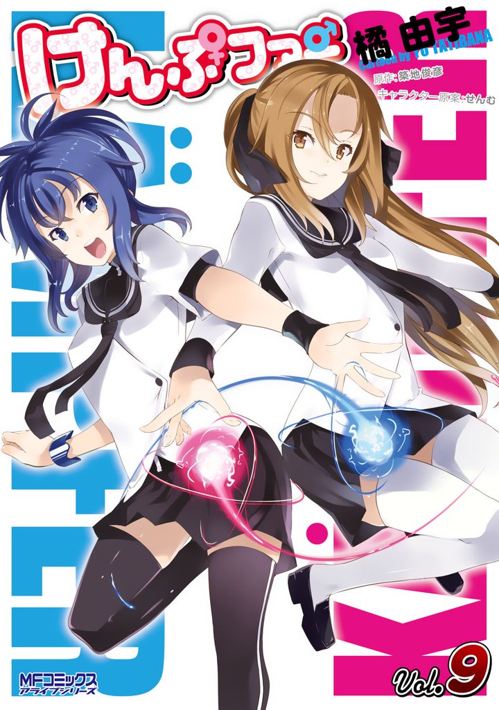 けんぷファー 9