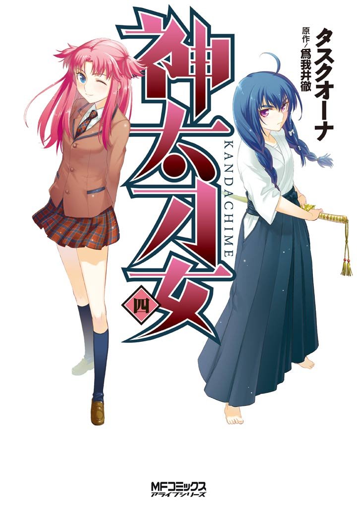 神太刀女　4