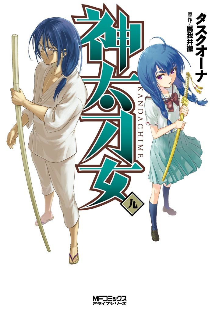 神太刀女 9 冊セット 最新刊まで