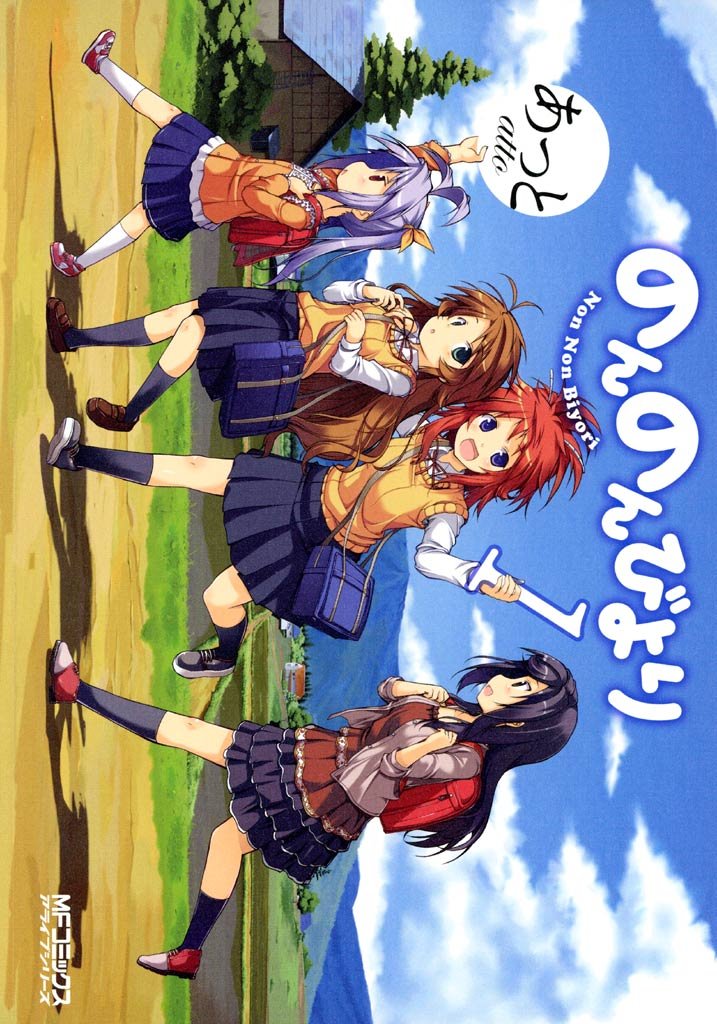 のんのんびより 1