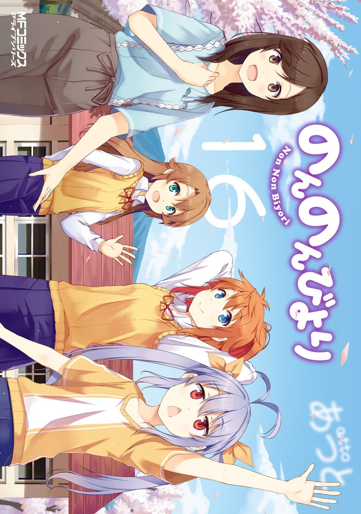 のんのんびより 17 冊セット 全巻