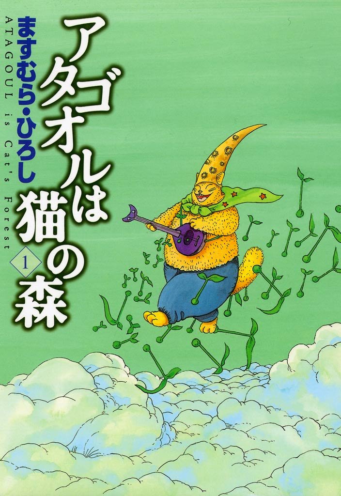 アタゴオルは猫の森 １