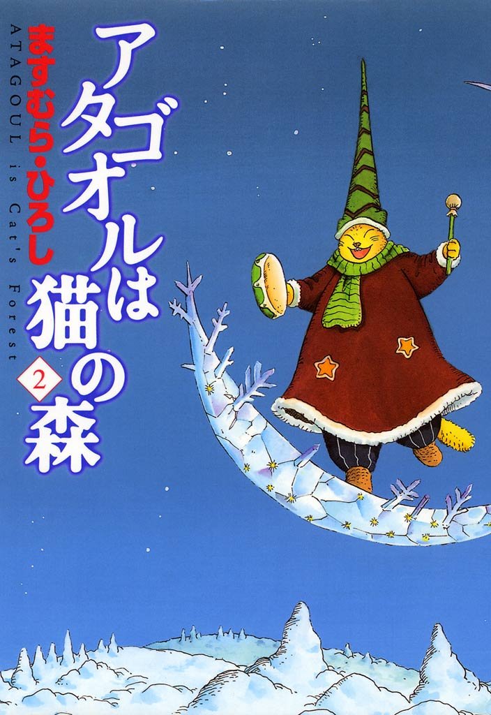 アタゴオルは猫の森 ２