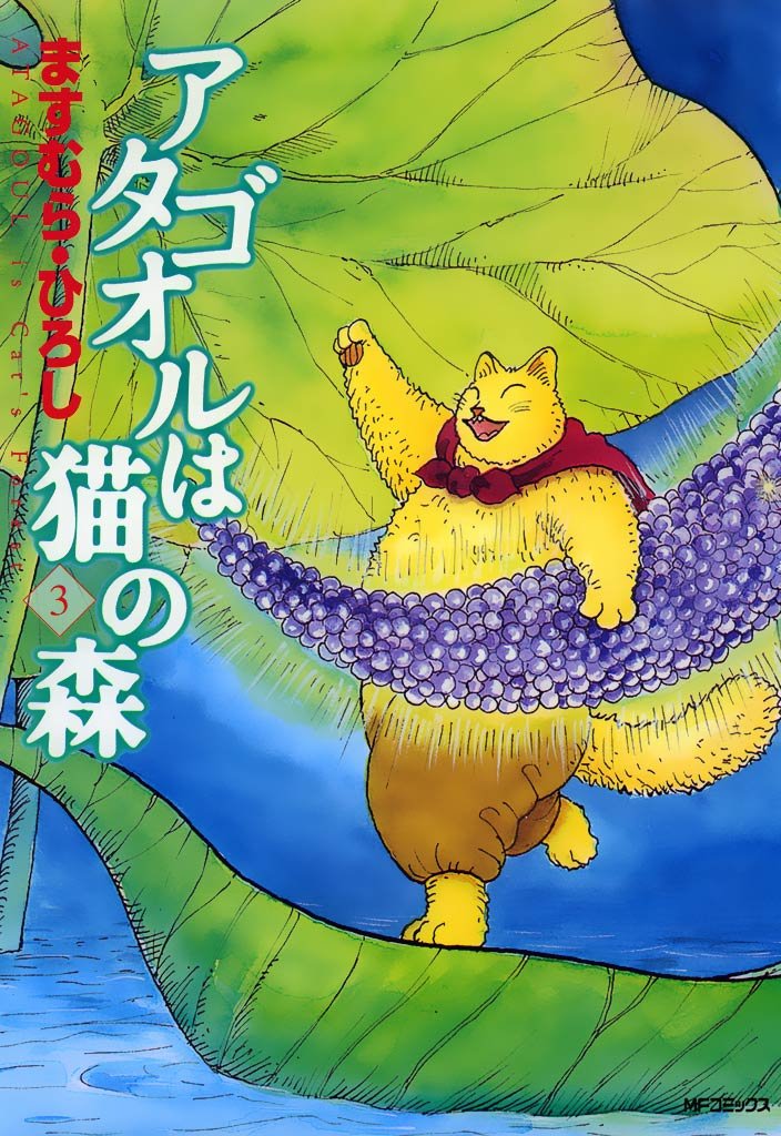 アタゴオルは猫の森 ３