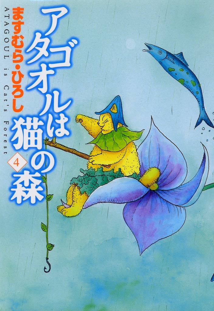 アタゴオルは猫の森 ４