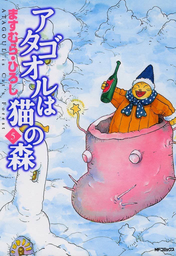 アタゴオルは猫の森 ５