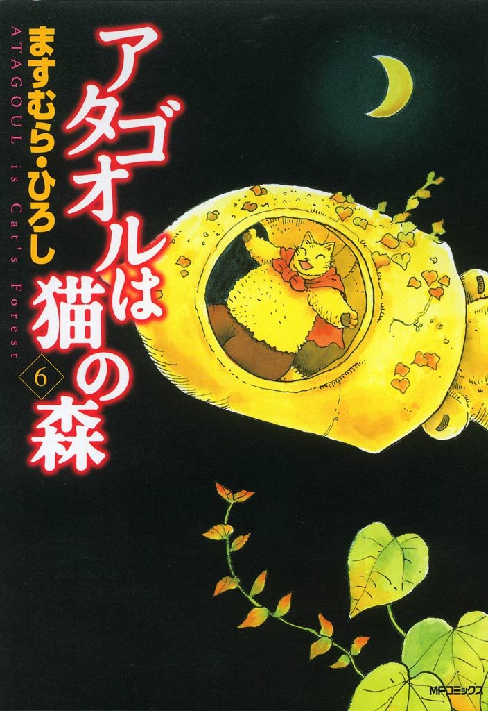 アタゴオルは猫の森 ６