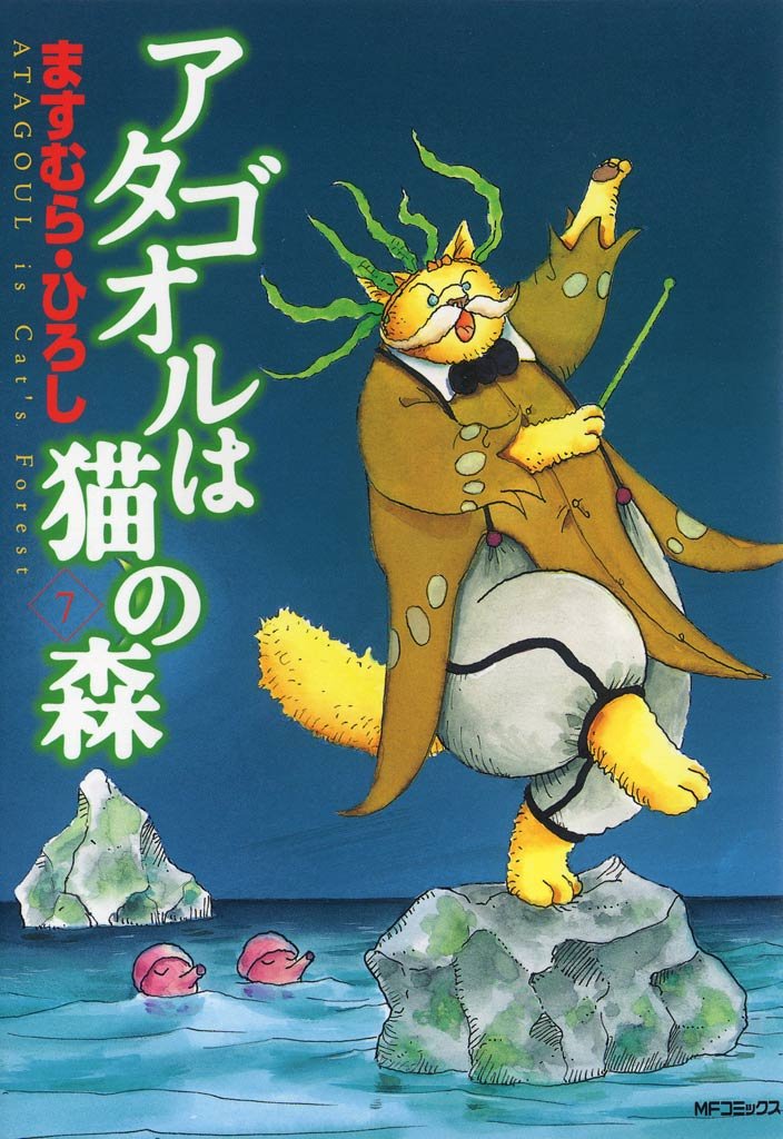アタゴオルは猫の森 ７