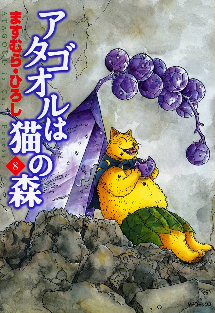 アタゴオルは猫の森 ８