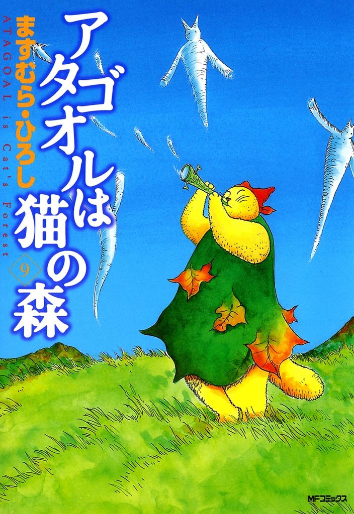 アタゴオルは猫の森 ９