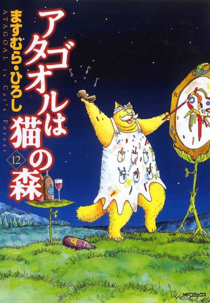 アタゴオルは猫の森 １２