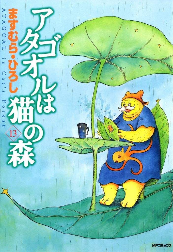 アタゴオルは猫の森 １３