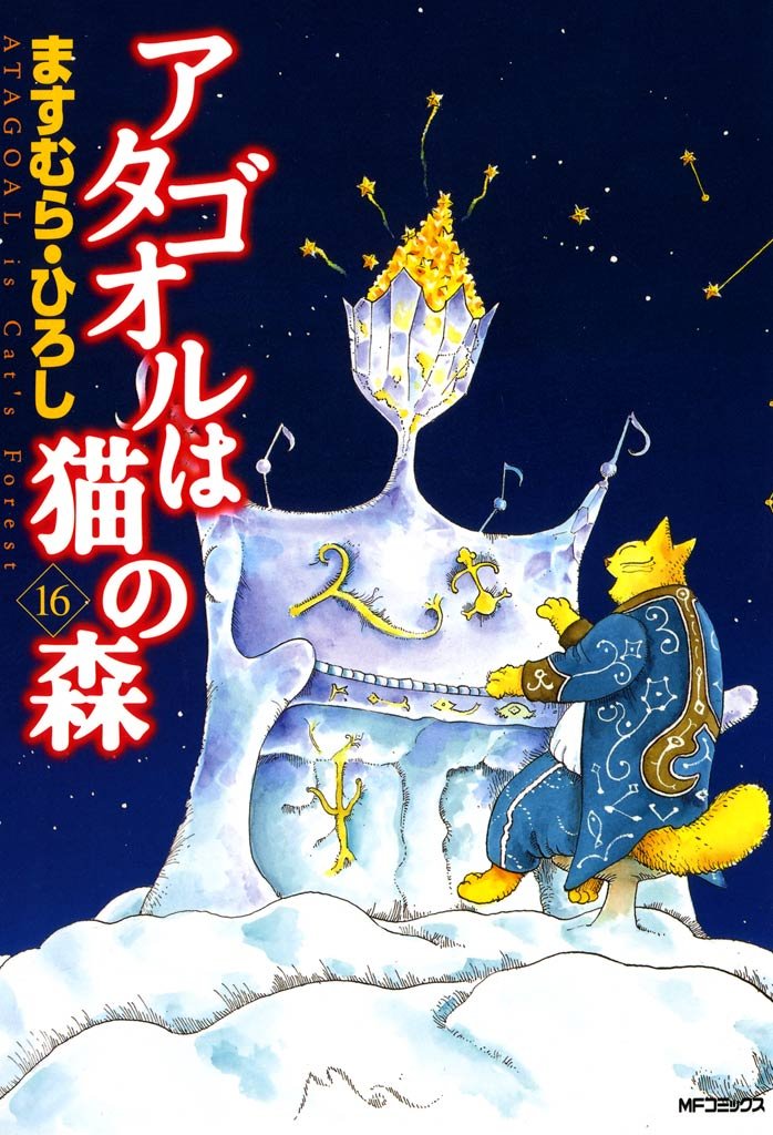 アタゴオルは猫の森 １６