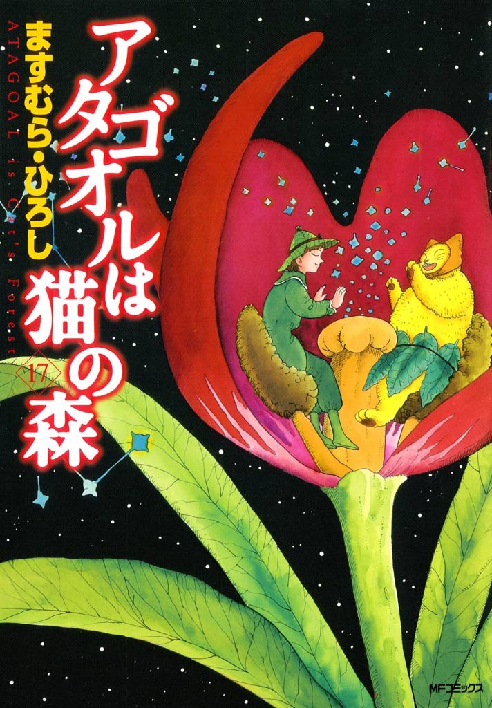 アタゴオルは猫の森 １７