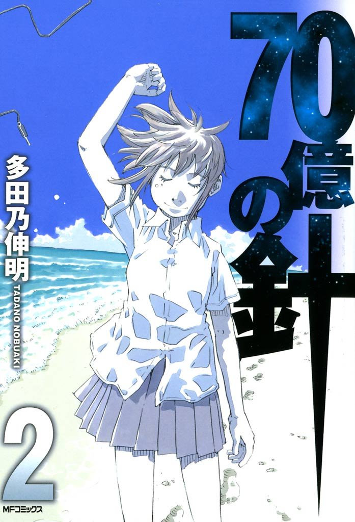 70億の針 2