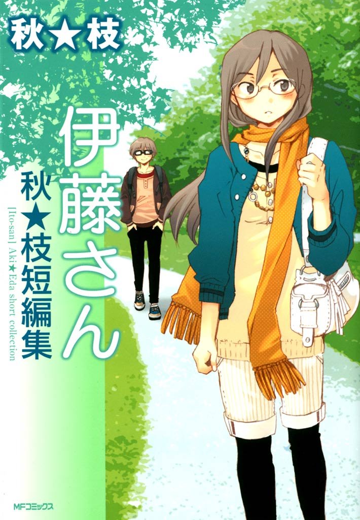 伊藤さん　秋★枝短編集