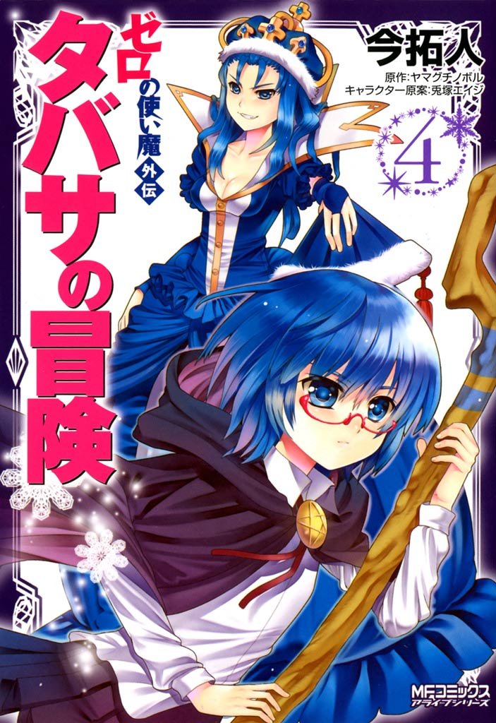 ゼロの使い魔外伝　タバサの冒険　4