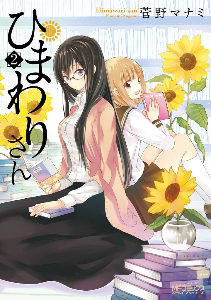 ひまわりさん 2