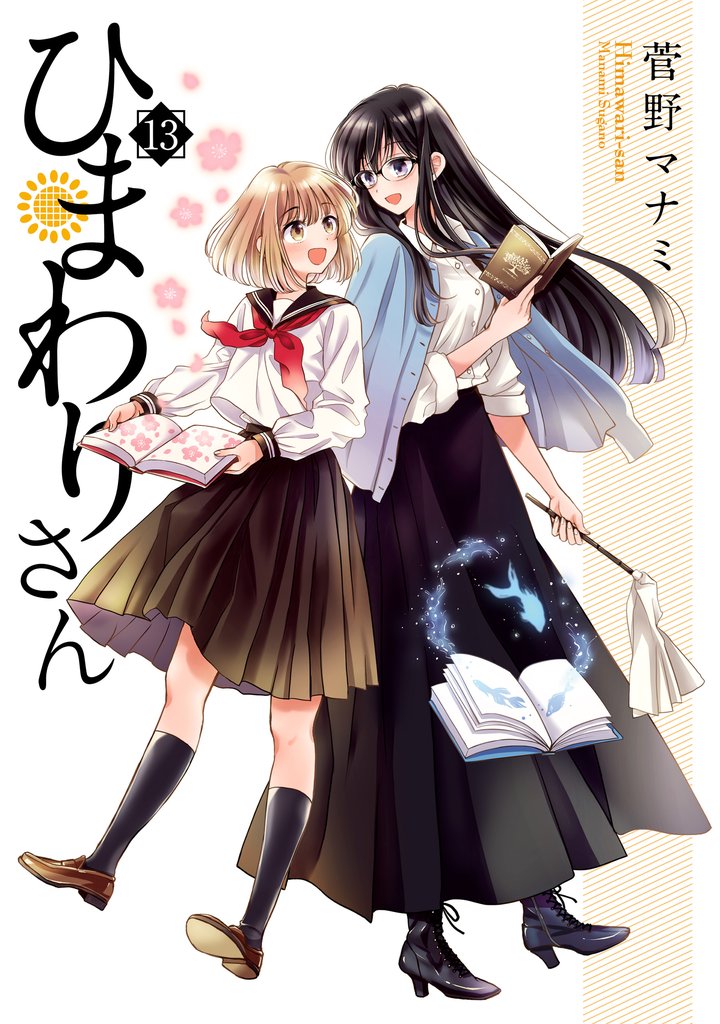 ひまわりさん 13 冊セット 全巻