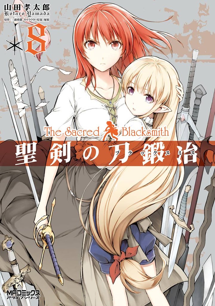 聖剣の刀鍛冶(ブラックスミス)8
