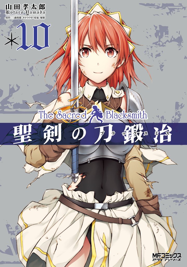 聖剣の刀鍛冶 10 冊セット 全巻