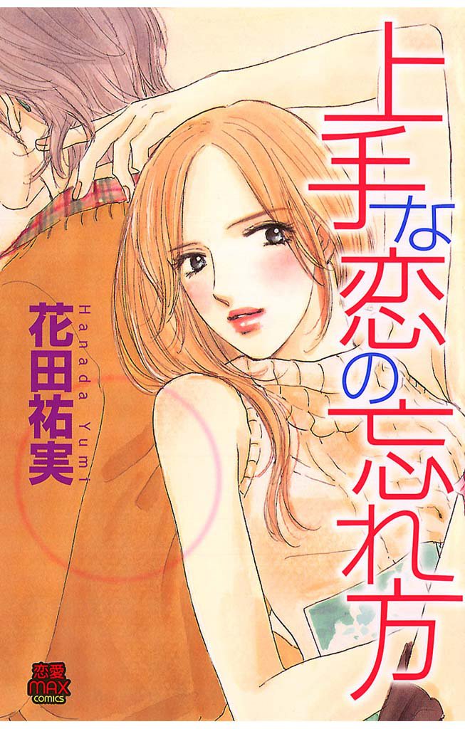 上手な恋の忘れ方