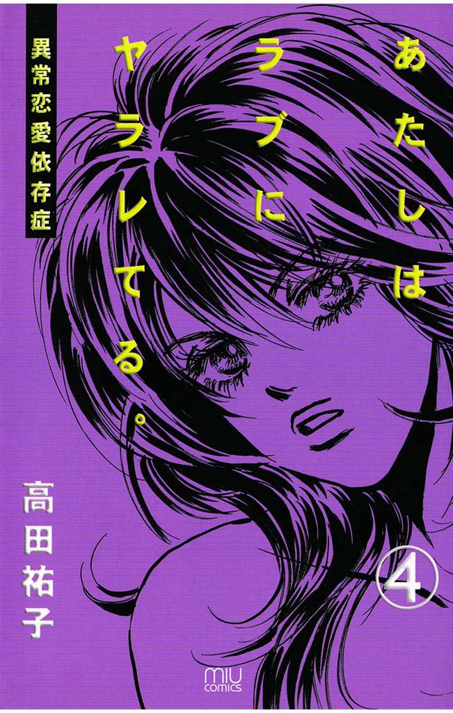 あたしはラブにヤラレてる。-異常恋愛依存症- 4 冊セット 全巻