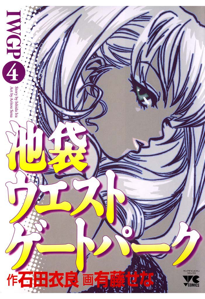 池袋ウエストゲートパーク 4 冊セット 全巻