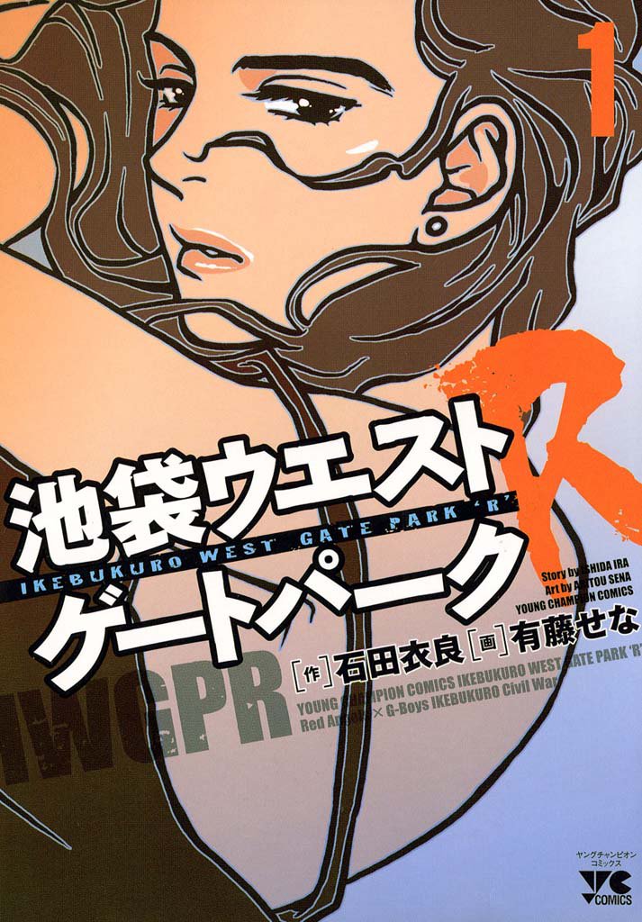 池袋ウエストゲートパークR（1）