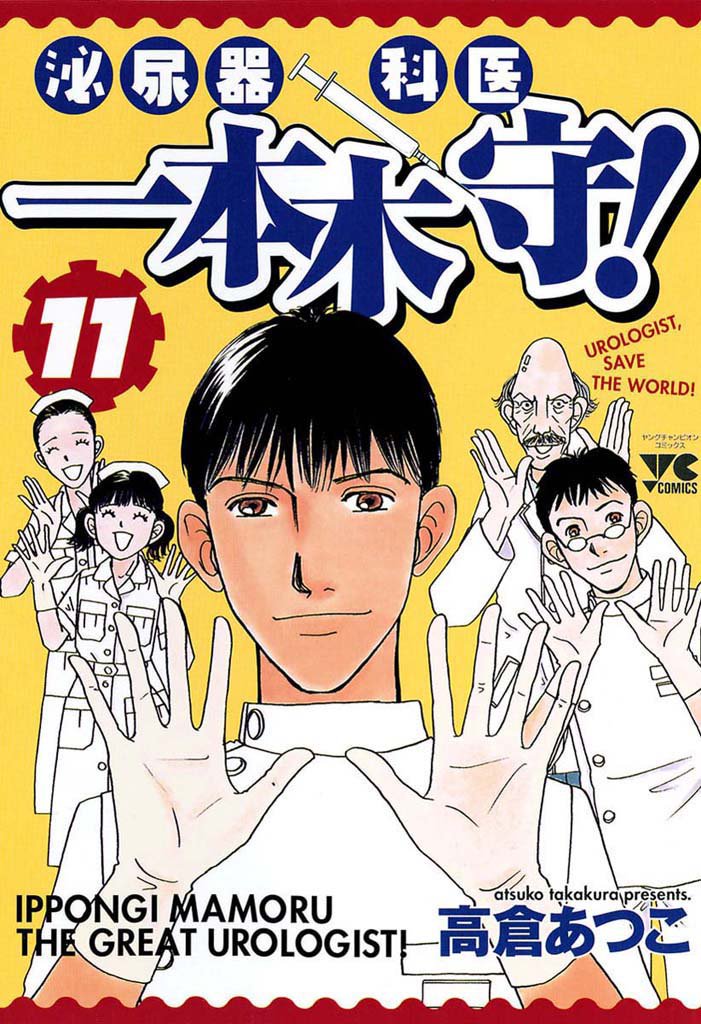 泌尿器科医一本木守!